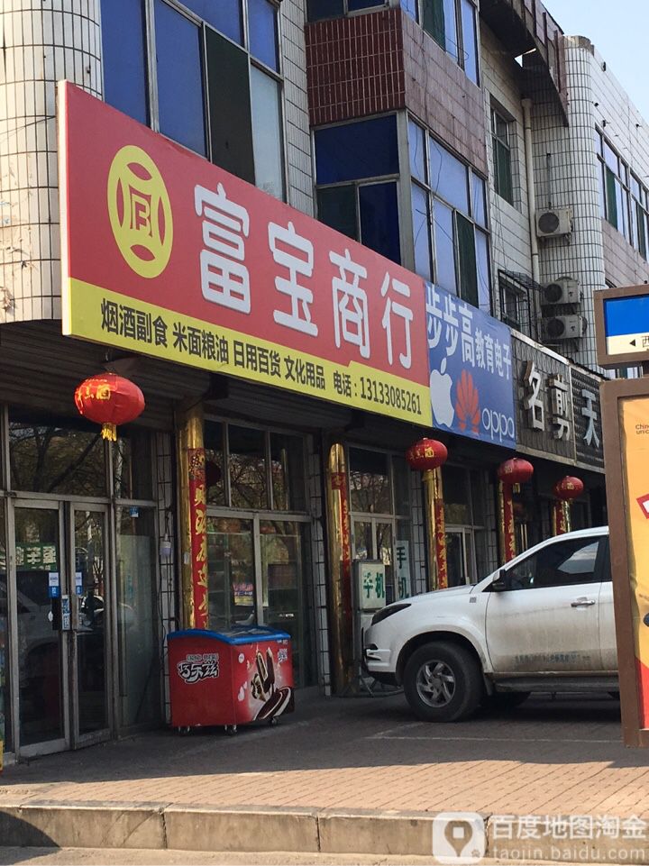 富宝商行(永盛路店)