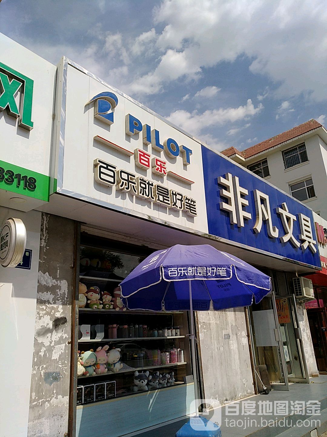 非凡文具(二中店)