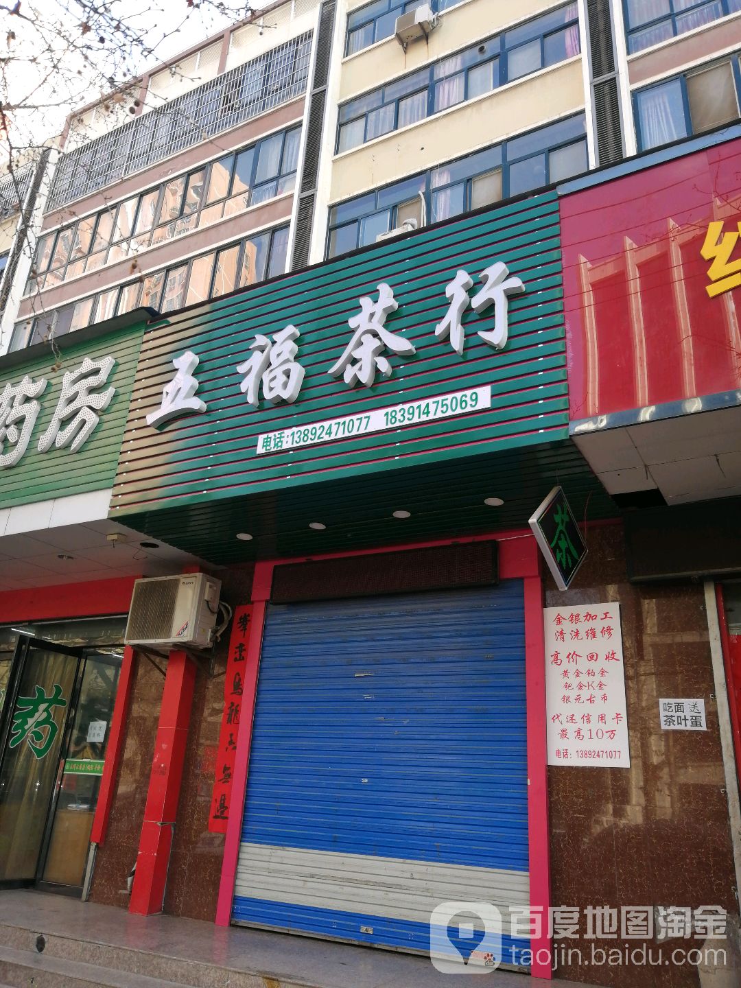 五福茶行
