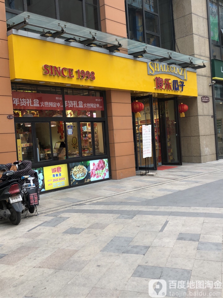 傻乐瓜子(正弘城店)