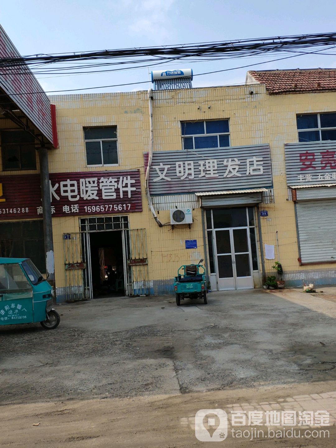 文明理发店