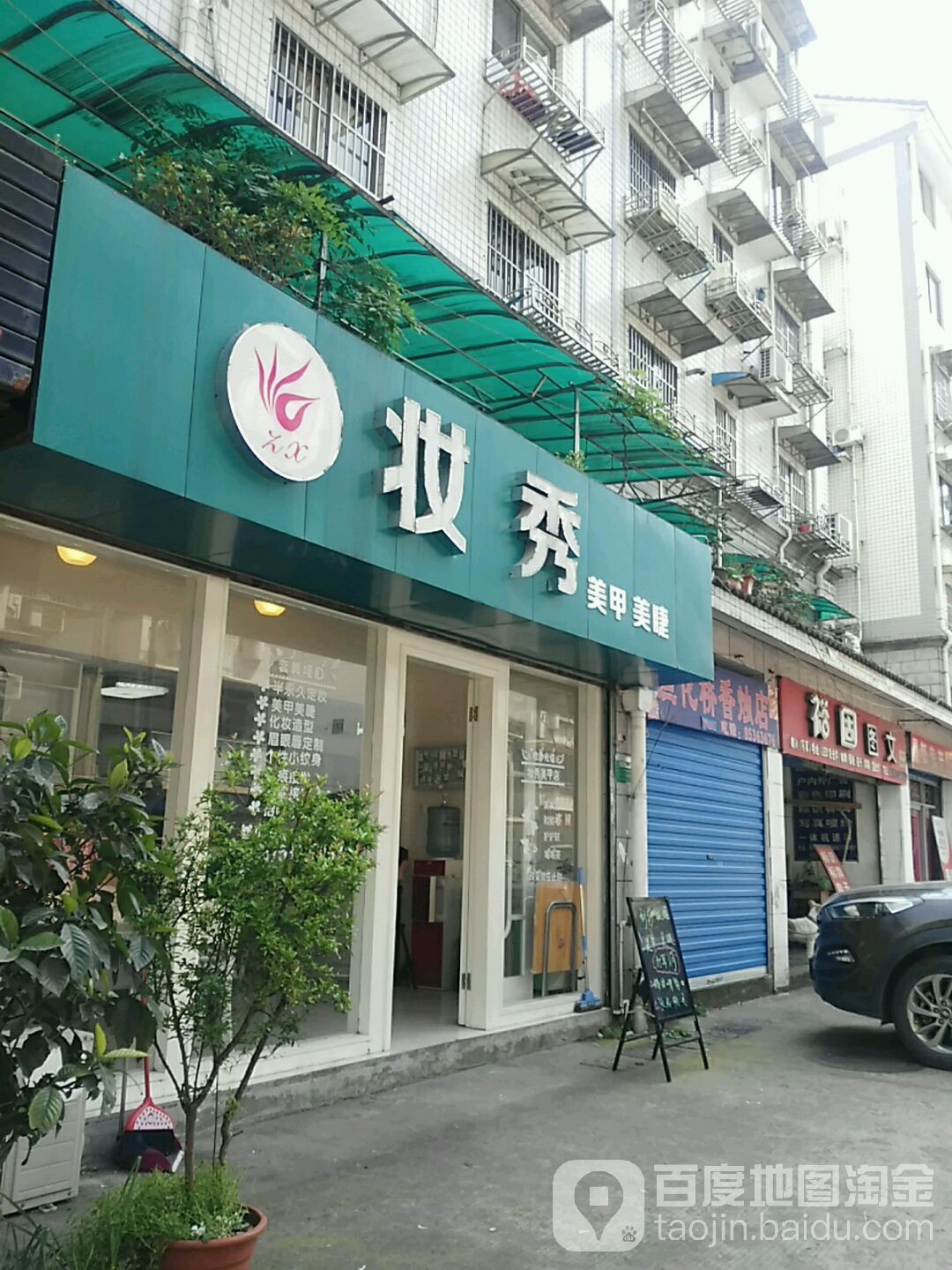 妆秀梅甲美睫