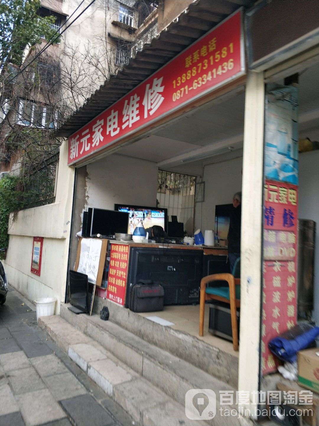 新元家电维修(小龙路店)