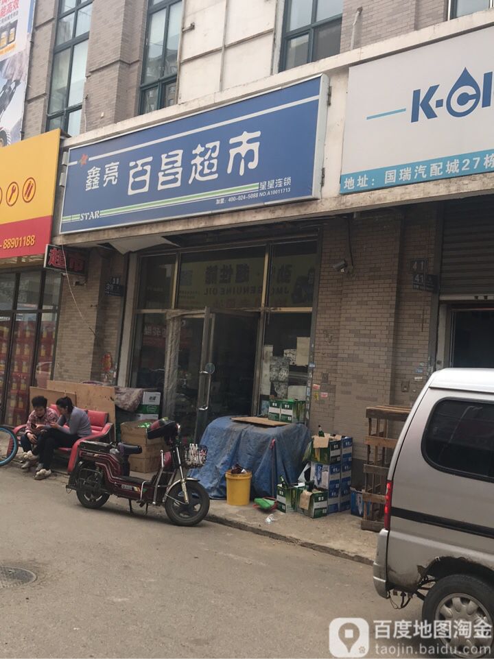 鑫亮百昌便便利店