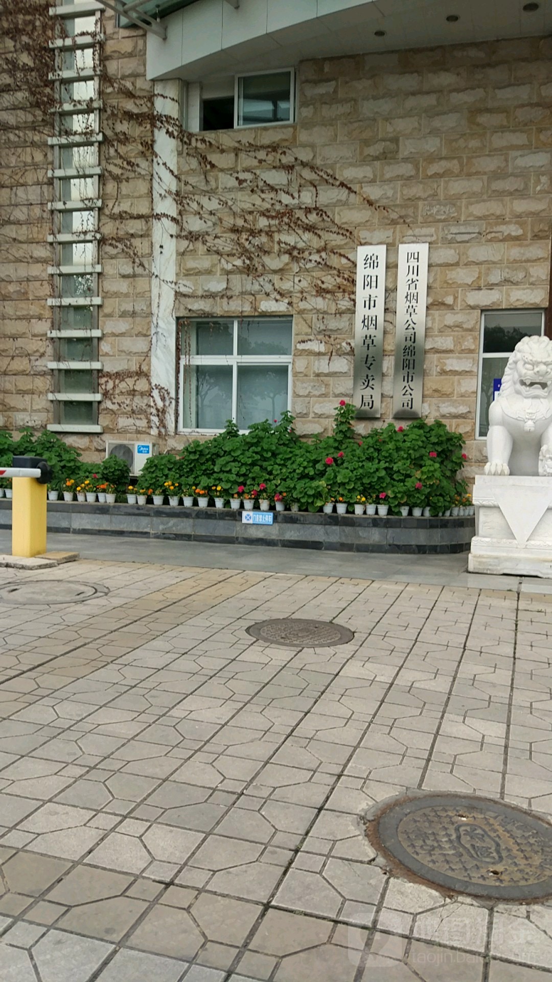 绵阳市烟草专卖局