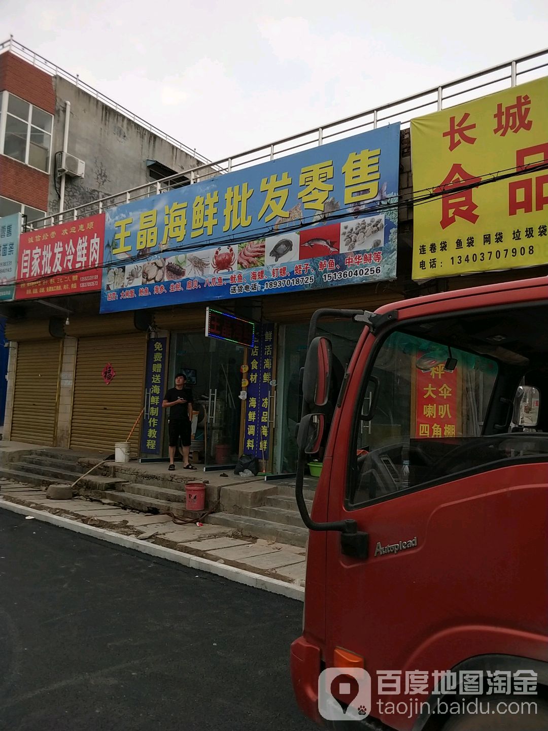 王晶海鲜批发零售