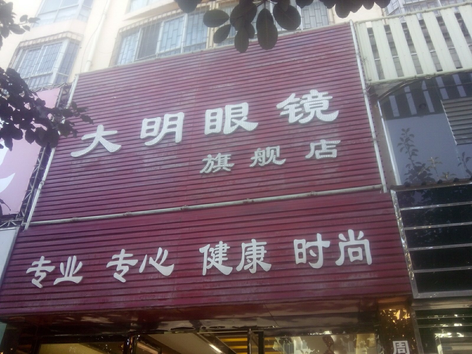 大明眼镜