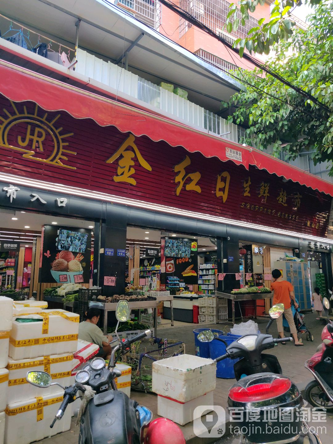 金红日生鲜超市(东山店)