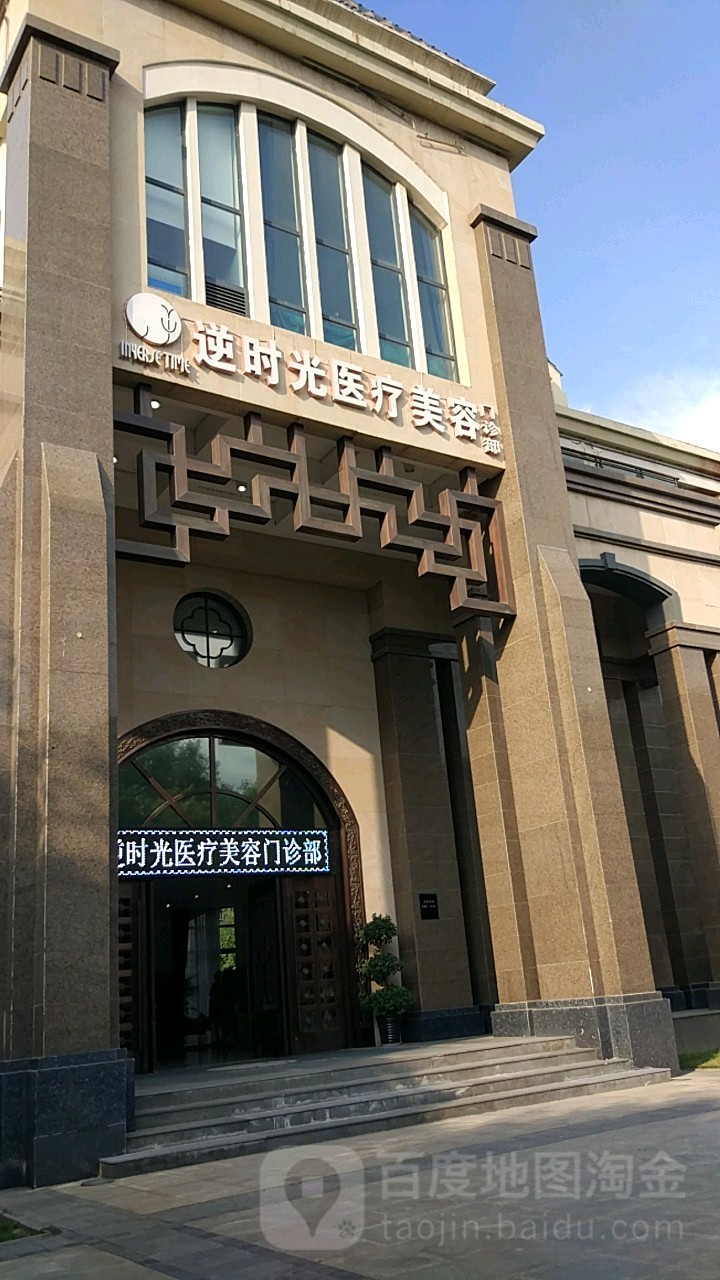 逆市光医疗美容