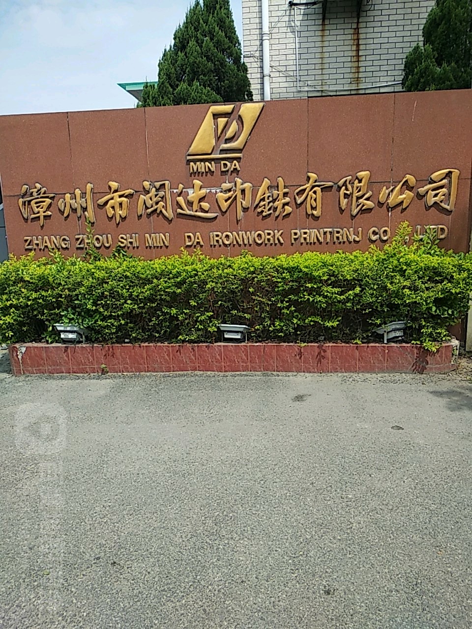 漳州市闽达印铁有限公司