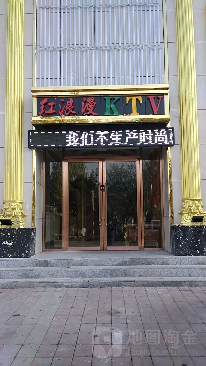 红浪漫KTV