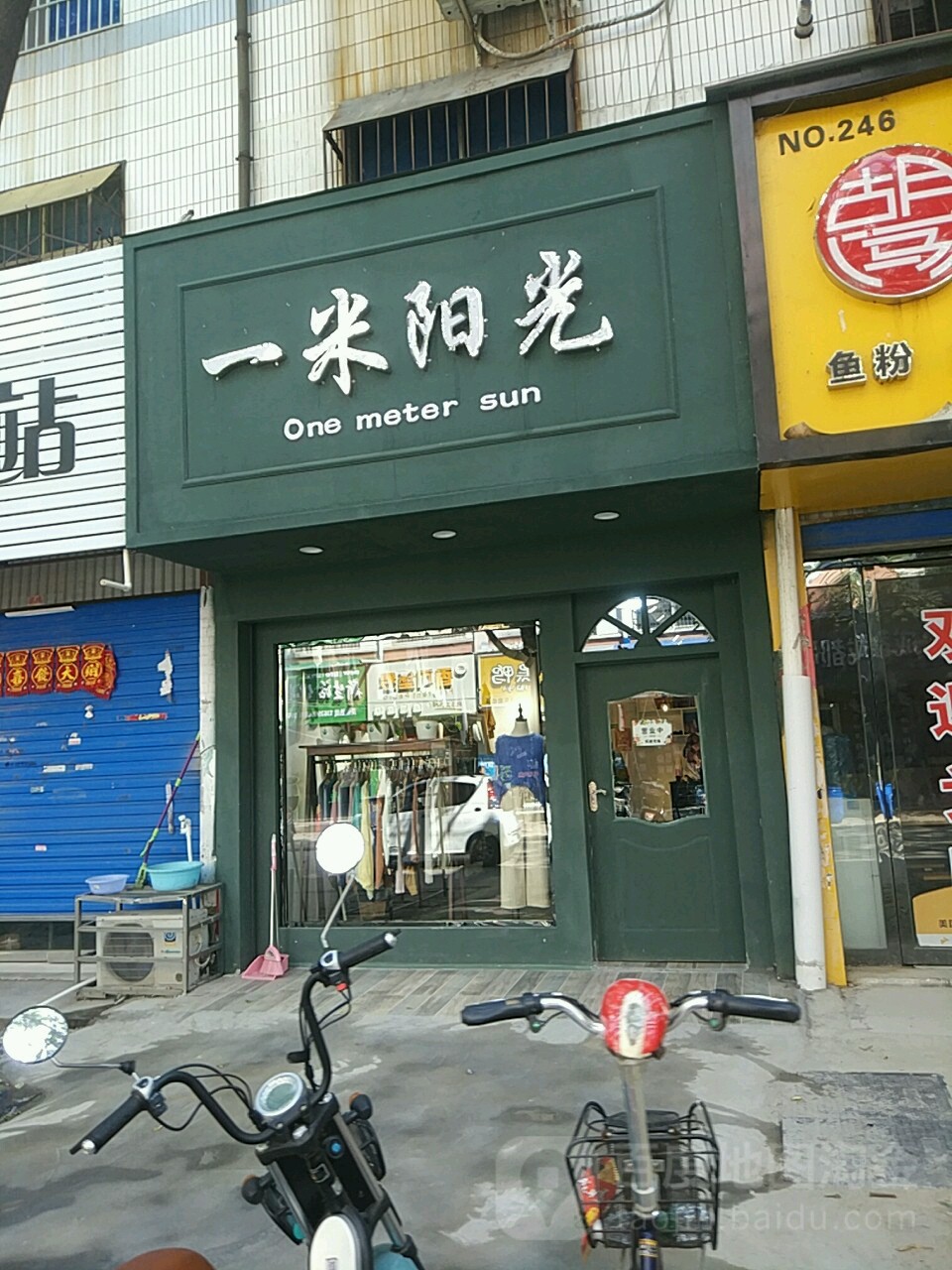 平舆县一米阳光(铁塔路店)