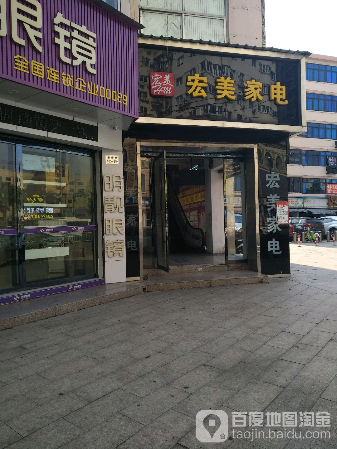 宏美家电(柳黄路店)