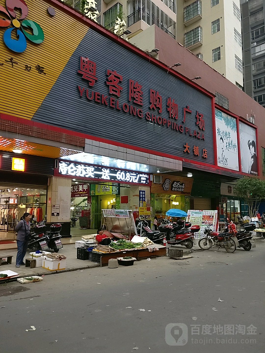 粤客隆购物广场(大镇店)