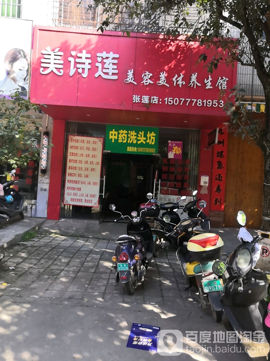 美诗莲美容美体养生馆(张莲店)