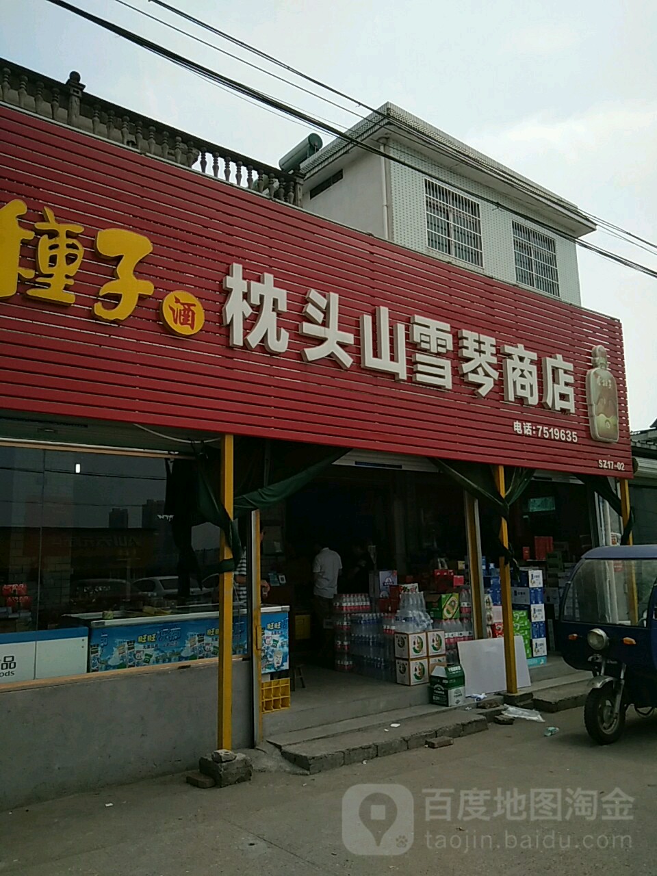 枕头山雪琴商店(001乡道店)