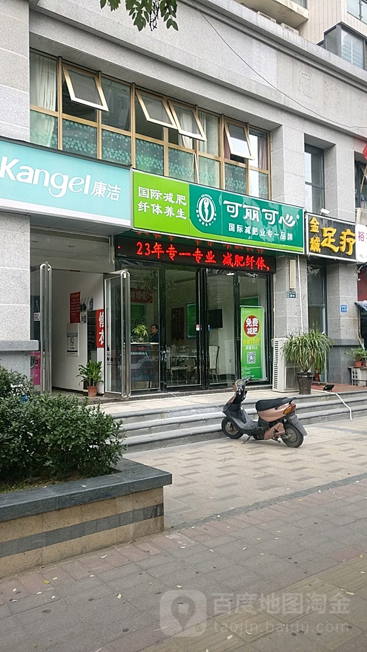 可丽可心国际减肥纤体养生(东区农业南路店)