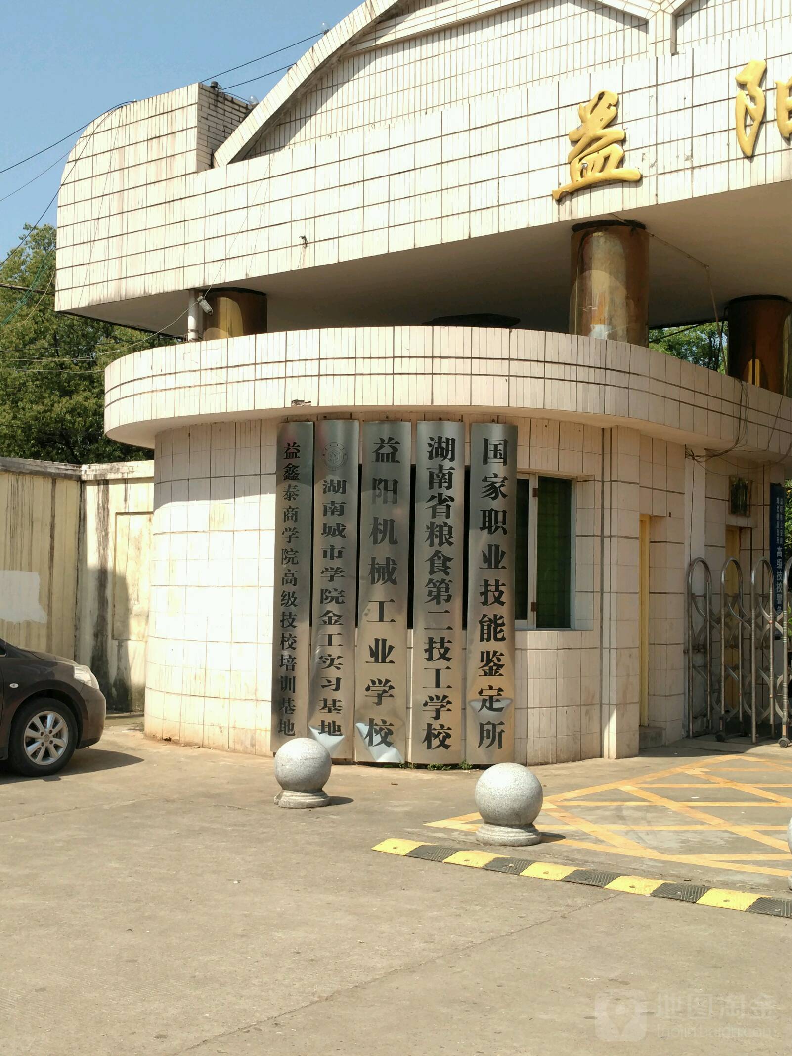 益阳高级技工学校