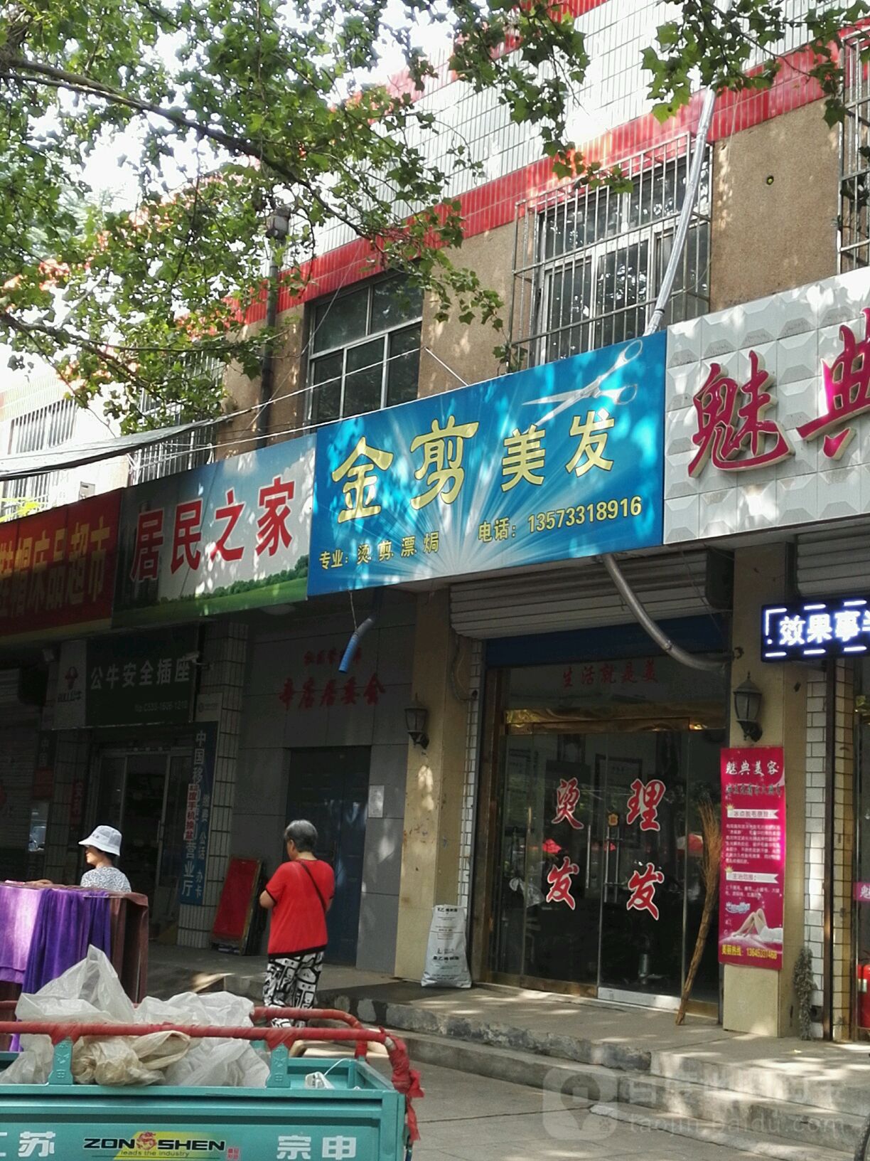 金剪美发