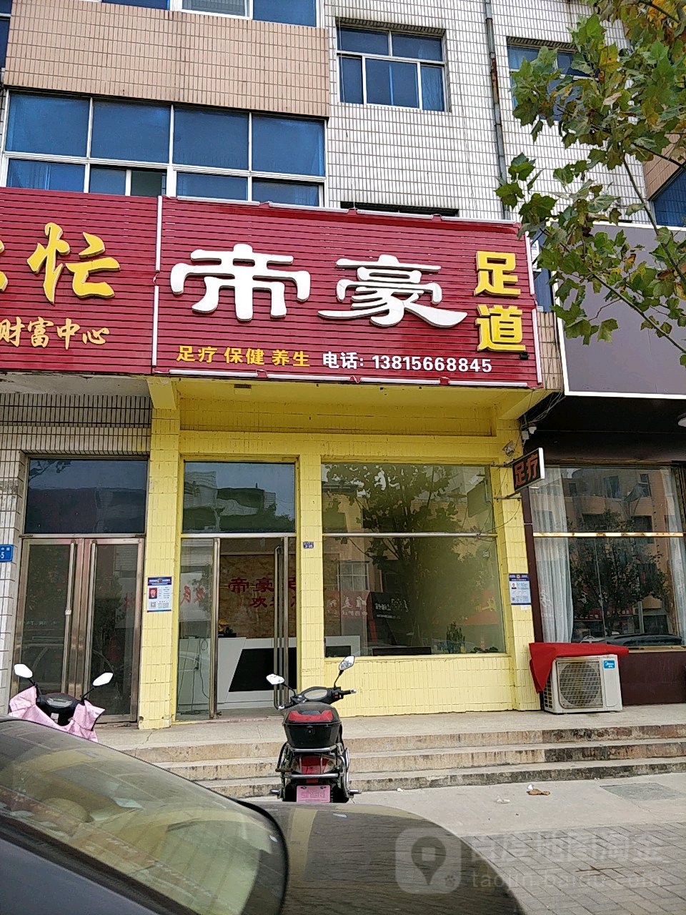 帝豪足道(东方中路店)