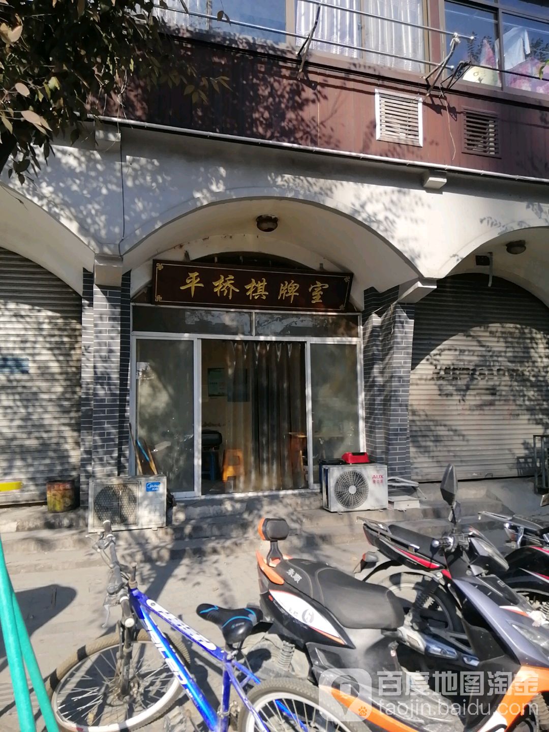 平桥棋牌室