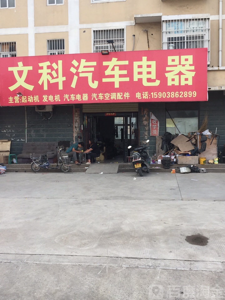 文科汽车电器