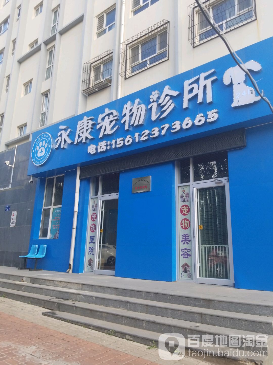 永康宠物诊所(山语华庭店)