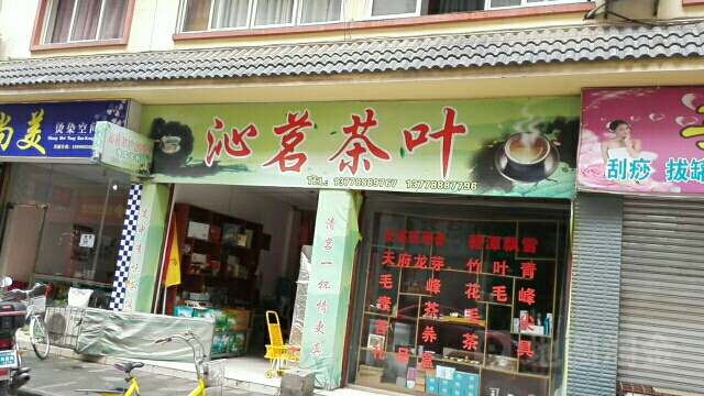 沁茗茶叶