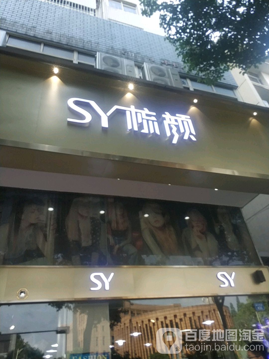 梳颜(新华西路店)