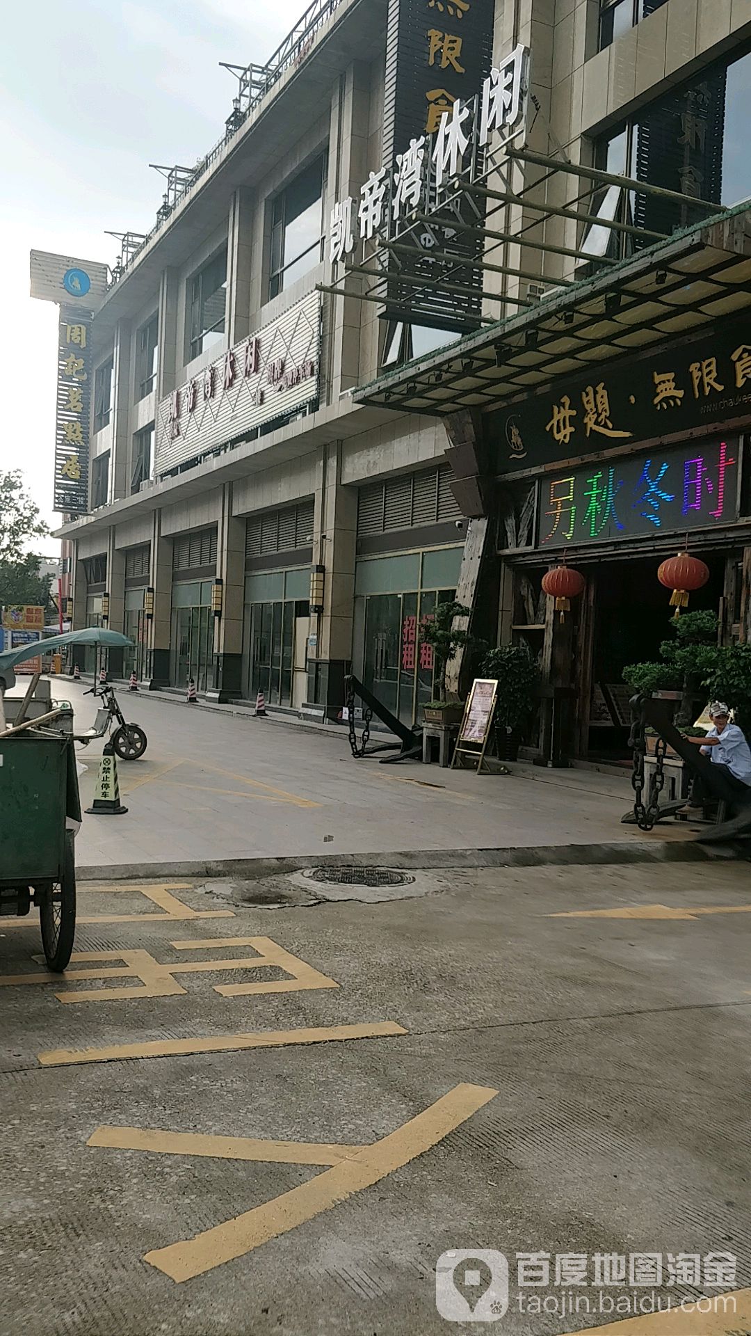 凯帝湾沐足