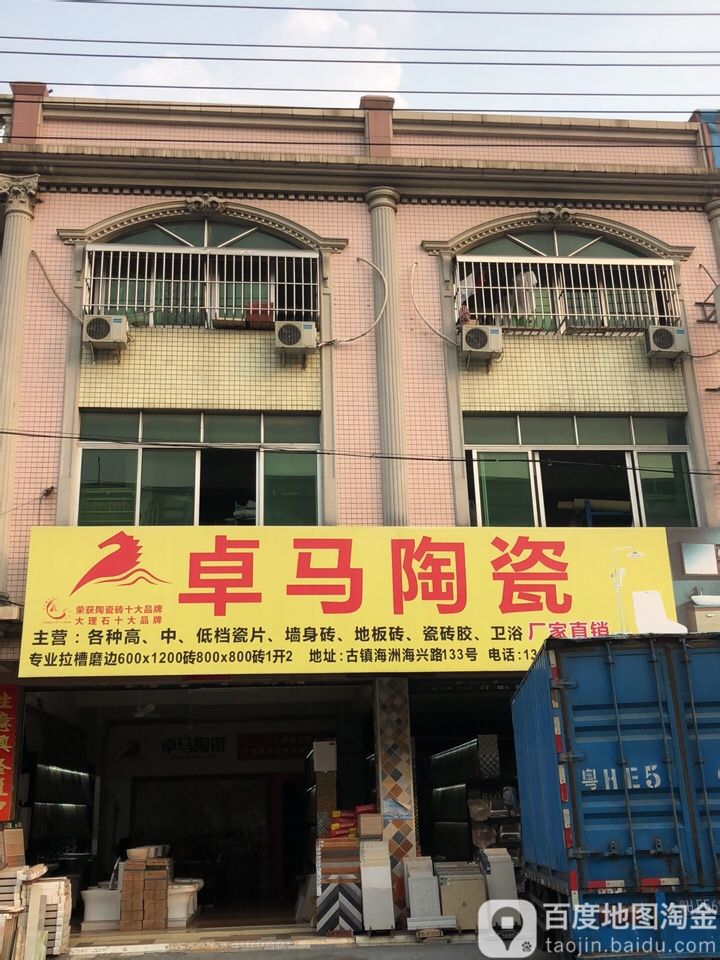 卓马陶瓷(海兴路店)