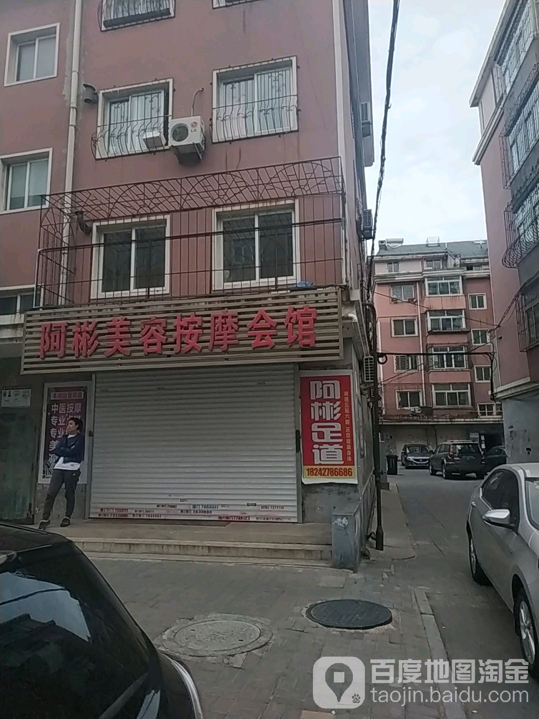 阿彬美容按摩店会馆