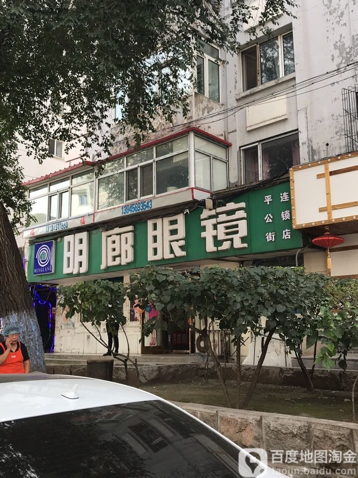 明廊眼镜(平公街连锁店)