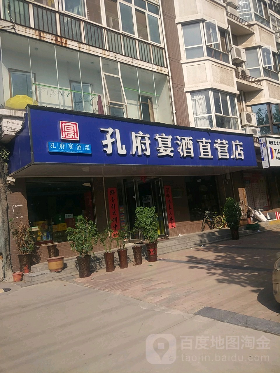 荥阳市孔府宴酒直营店(郑上路店)