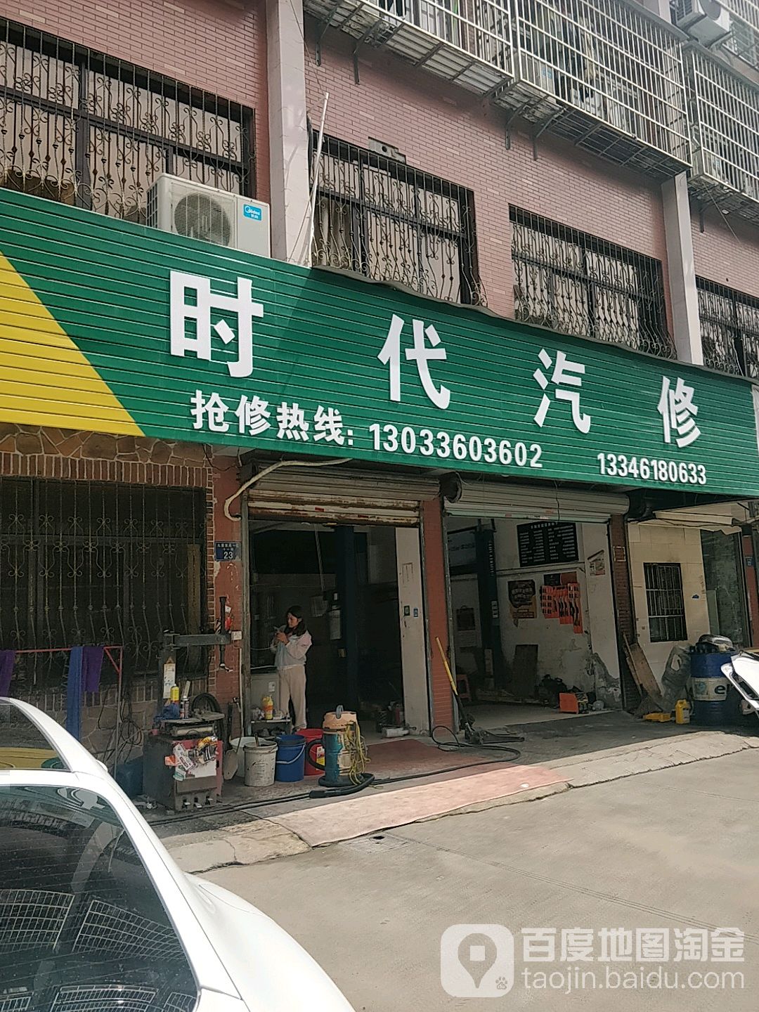时代汽车维修美容中心
