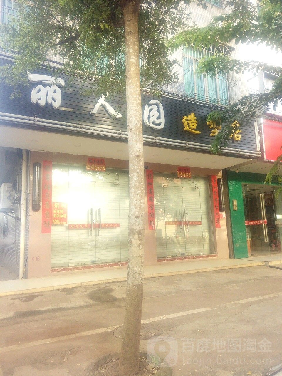 丽人园造型店