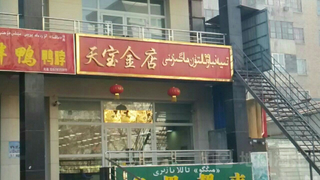 天宝金店(斯大林东路店)