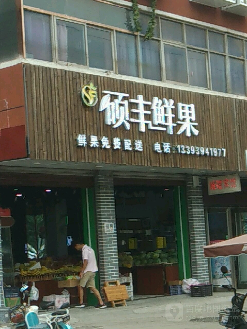 项城市硕丰鲜果(项城店)