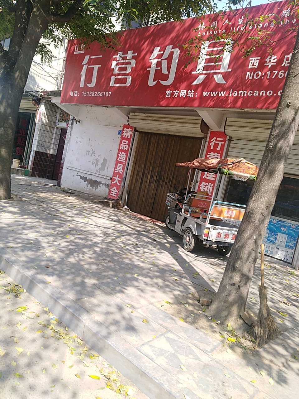 西华县行营钓具(西华店)