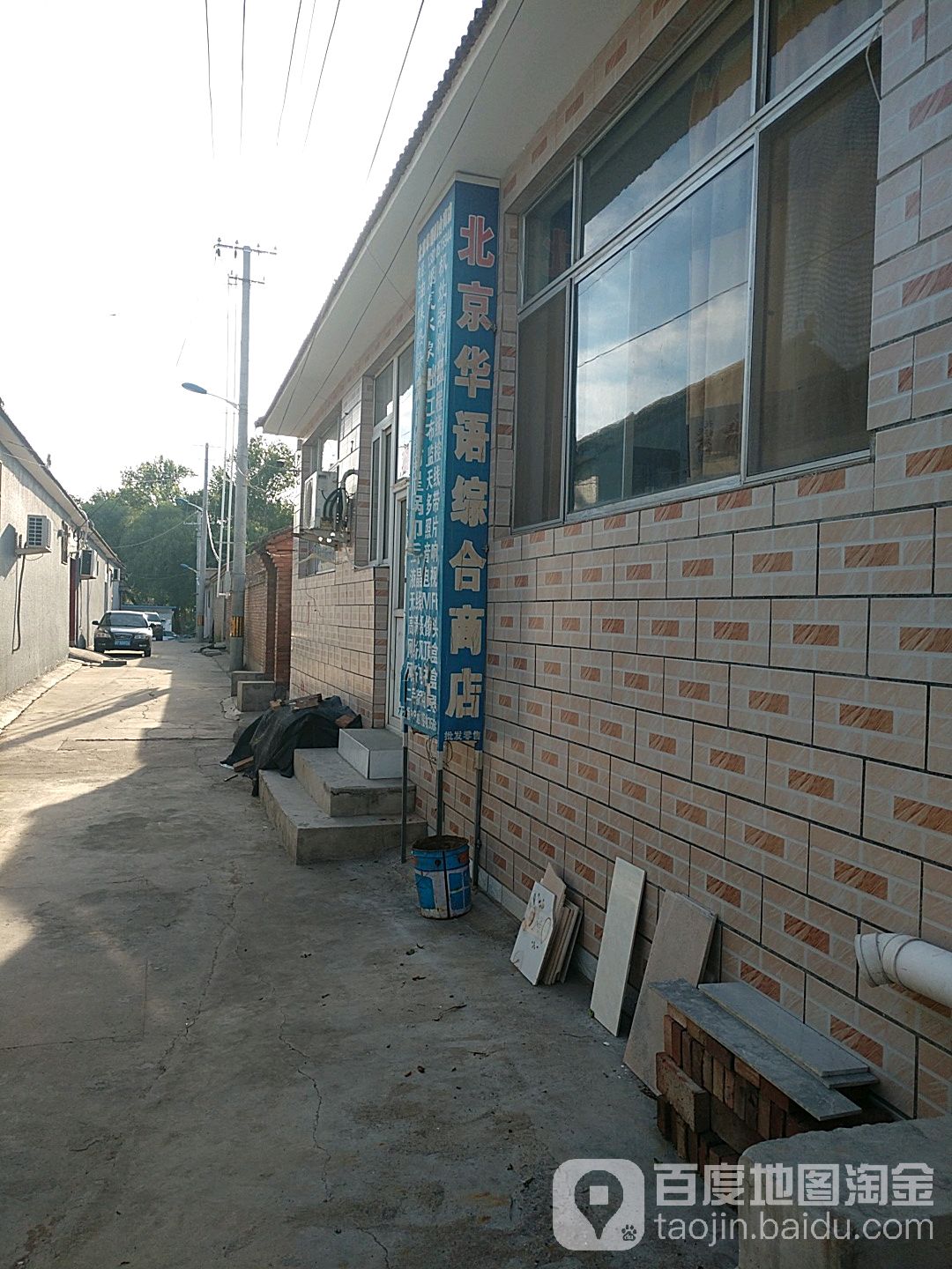 北京华语综合商店