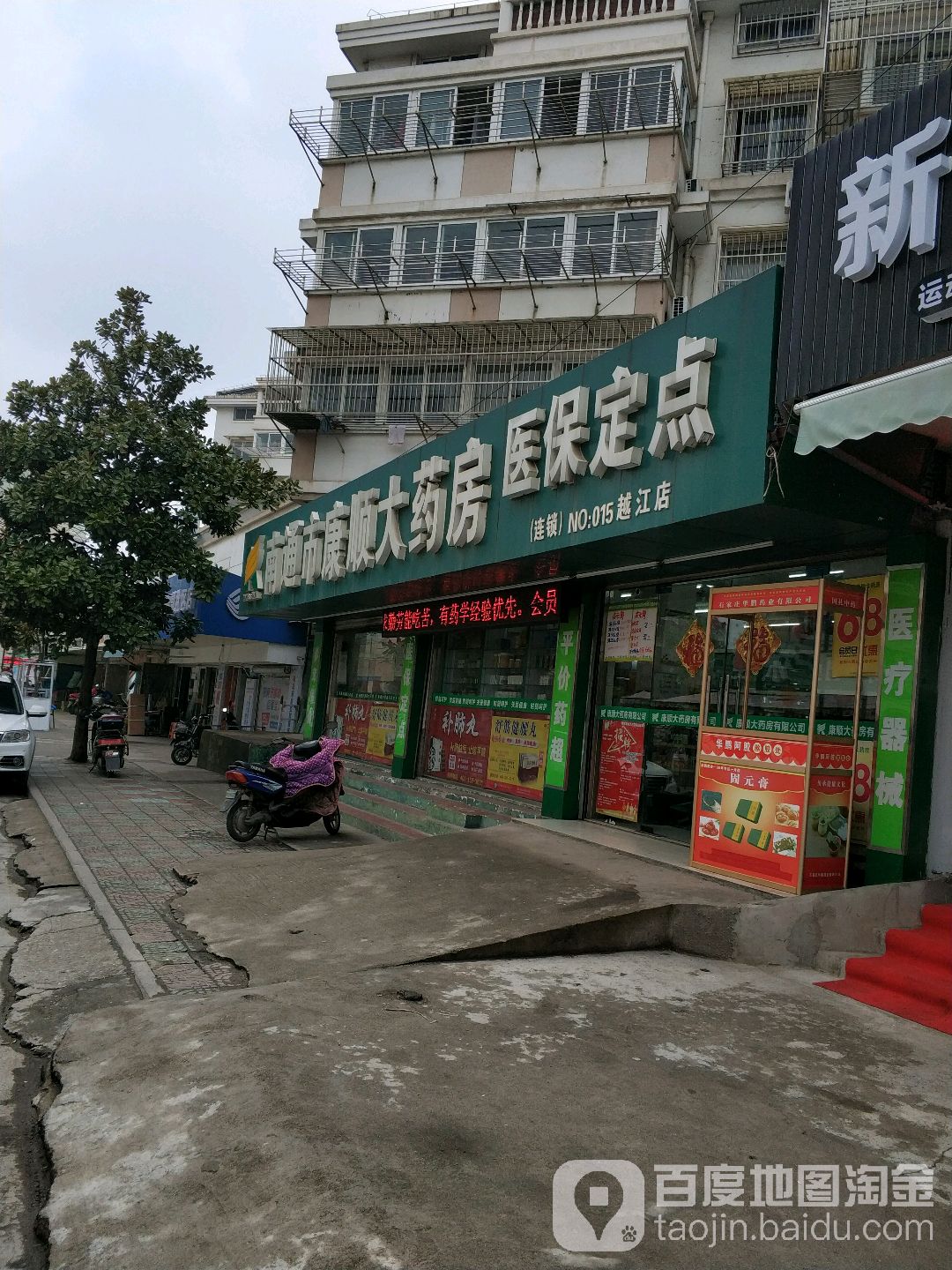 南通市康恒顺大药房(船闸西路店)