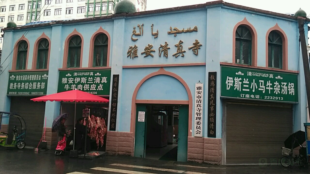 雅安清真寺(解放路)