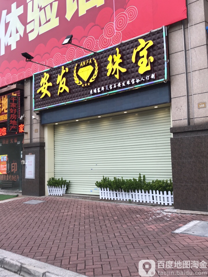 安发珠宝