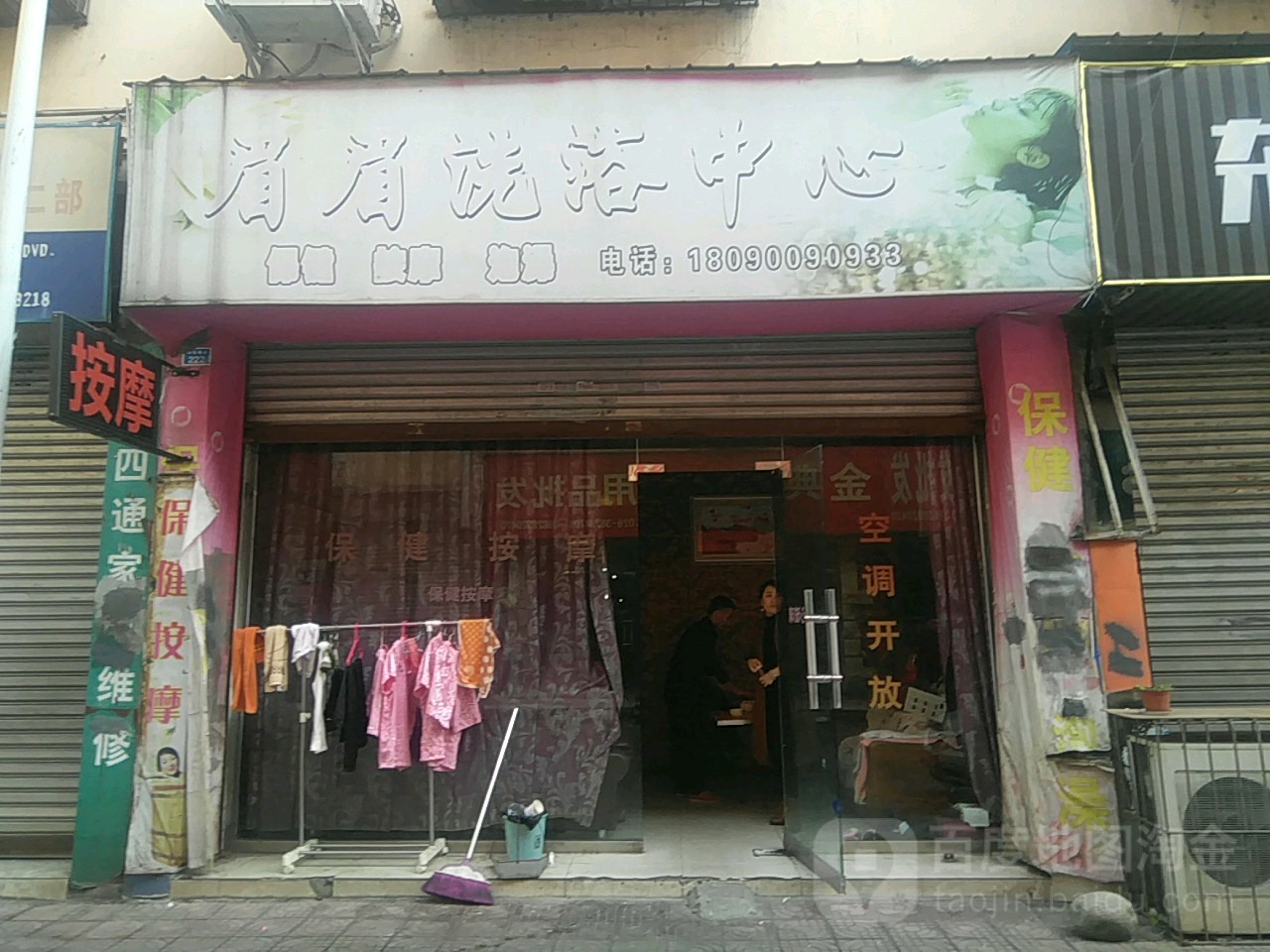 眉眉按摩店