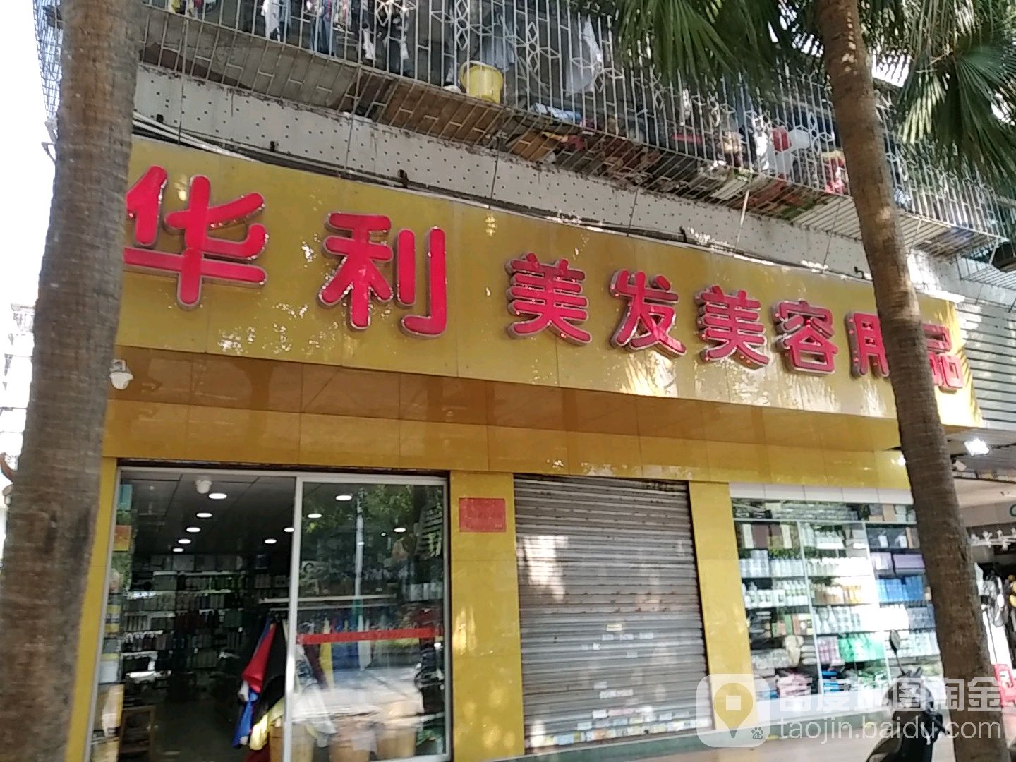 华利美发美容用品(总店)