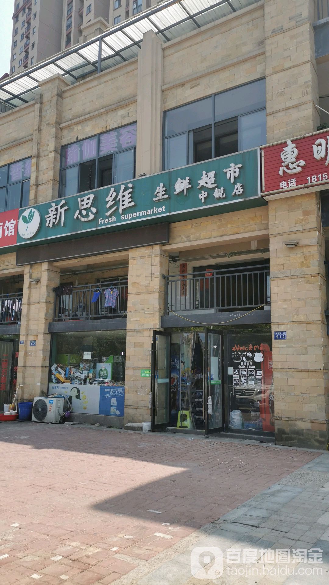 新思维生鲜超市(中锐店)