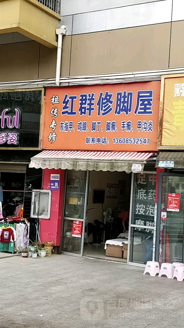 红群修脚屋