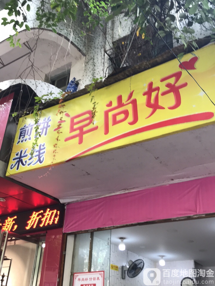 早尚好(胜利四路店)