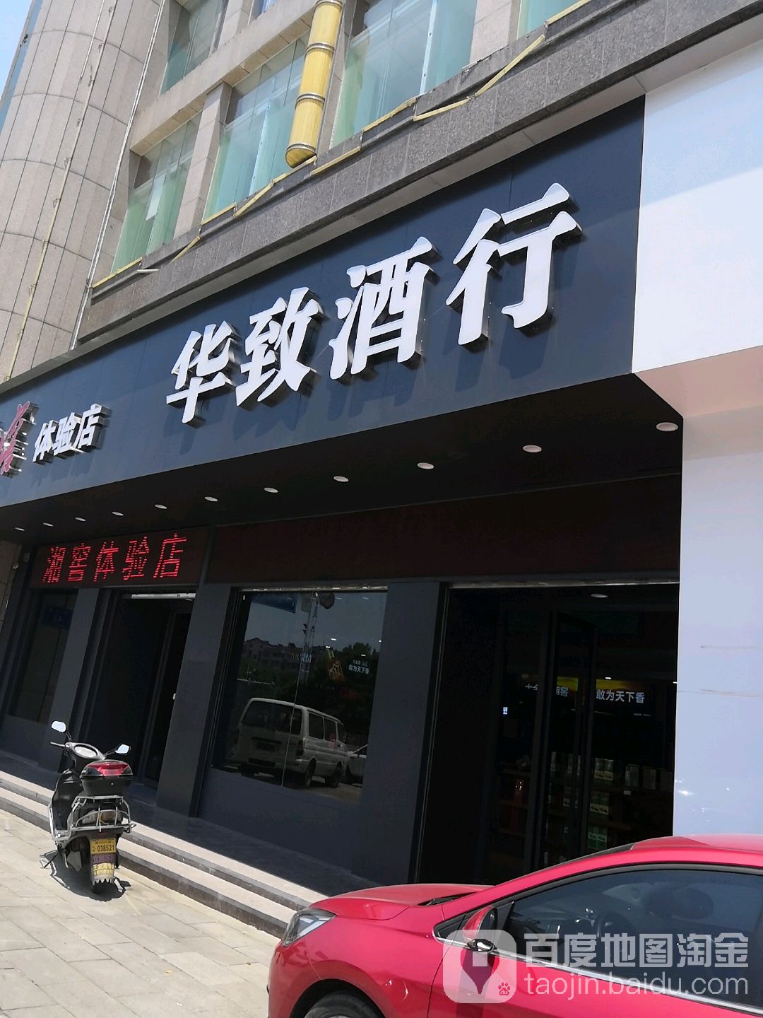 华智酒行(泰山路店)