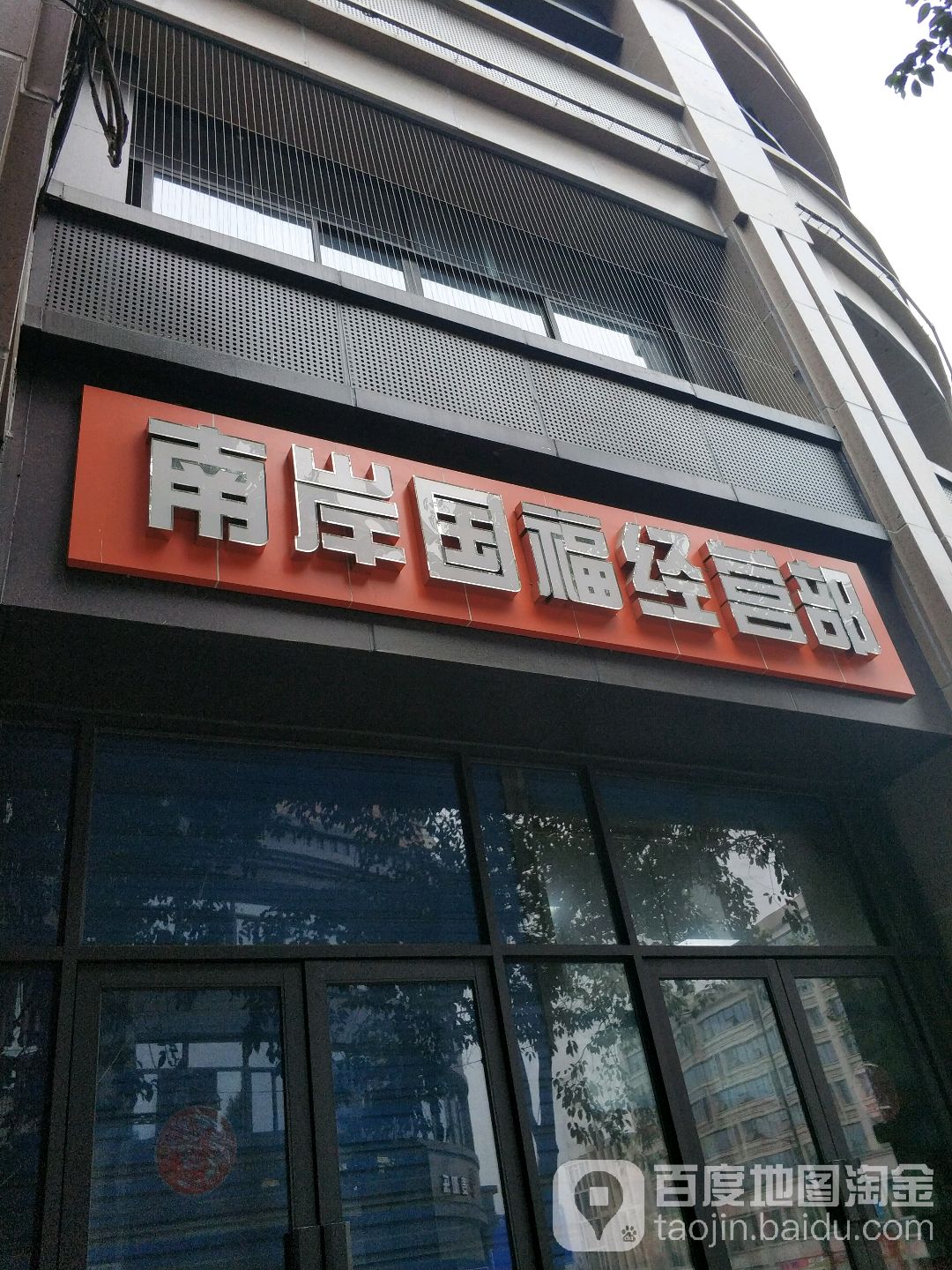 南岸国福经营部